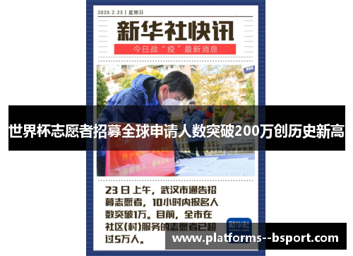 世界杯志愿者招募全球申请人数突破200万创历史新高 世界杯志愿者招募全球申请人数突破200万创历史新高