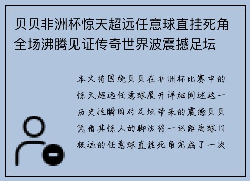 贝贝非洲杯惊天超远任意球直挂死角全场沸腾见证传奇世界波震撼足坛