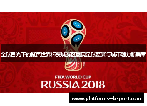 全球目光下的聚焦世界杯费城赛区展现足球盛宴与城市魅力新篇章