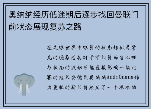 奥纳纳经历低迷期后逐步找回曼联门前状态展现复苏之路