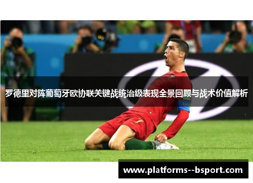 罗德里对阵葡萄牙欧协联关键战统治级表现全景回顾与战术价值解析 罗德里对阵葡萄牙欧协联关键战统治级表现全景回顾与战术价值解析
