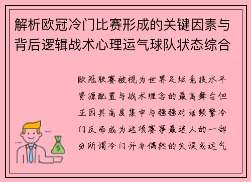 解析欧冠冷门比赛形成的关键因素与背后逻辑战术心理运气球队状态综合影响