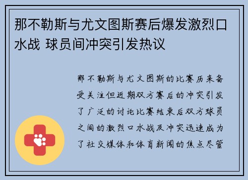 那不勒斯与尤文图斯赛后爆发激烈口水战 球员间冲突引发热议