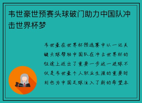 韦世豪世预赛头球破门助力中国队冲击世界杯梦 韦世豪世预赛头球破门助力中国队冲击世界杯梦