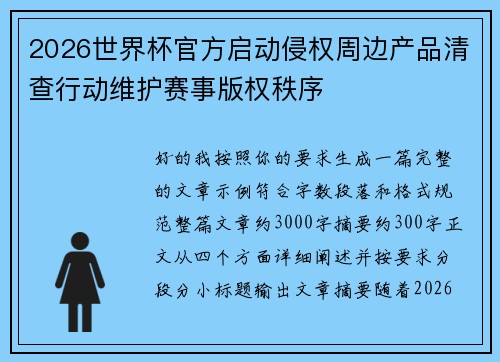 /uploads/images/20260622/2026-shi-jie-bei-guan-fang-qi-dong-qin-quan-zhou-bian-chan-pin-qing-zha-xing-dong-wei-hu-sai-shi-ban-quan-zhi-xu.webp