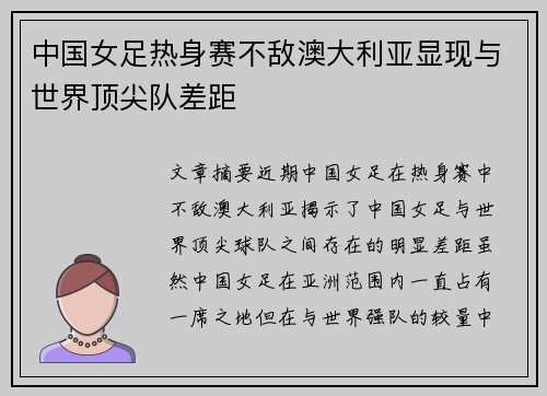 中国女足热身赛不敌澳大利亚显现与世界顶尖队差距