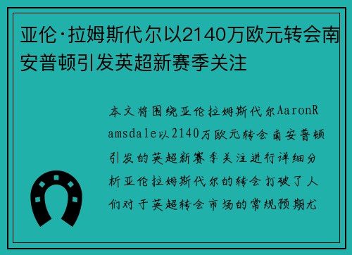 亚伦·拉姆斯代尔以2140万欧元转会南安普顿引发英超新赛季关注