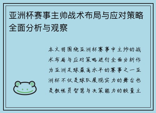 /uploads/images/20260626/ya-zhou-bei-sai-shi-zhu-shuai-zhan-shu-bu-ju-yu-ying-dui-ce-lyue-quan-mian-fen-xi-yu-guan-cha.webp