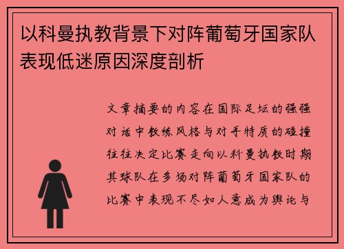 以科曼执教背景下对阵葡萄牙国家队表现低迷原因深度剖析
