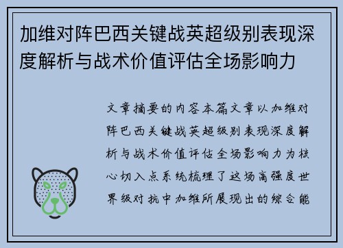 加维对阵巴西关键战英超级别表现深度解析与战术价值评估全场影响力 加维对阵巴西关键战英超级别表现深度解析与战术价值评估全场影响力