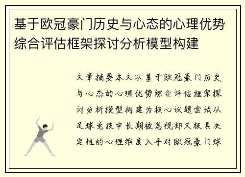 基于欧冠豪门历史与心态的心理优势综合评估框架探讨分析模型构建
