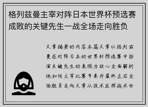 /uploads/images/20260713/ge-lie-zi-man-zhu-zai-dui-zhen-ri-ben-shi-jie-bei-yu-xuan-sai-cheng-bai-de-guan-jian-xian-sheng-yi-zhan-quan-chang-zou-xiang-sheng-fu.webp