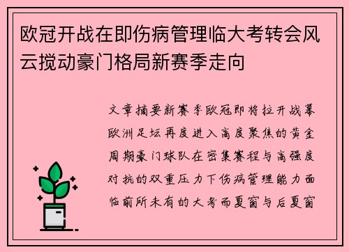 欧冠开战在即伤病管理临大考转会风云搅动豪门格局新赛季走向