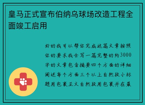 /uploads/images/20260717/huang-ma-zheng-shi-xuan-bu-bo-na-wu-qiu-chang-gai-zao-gong-cheng-quan-mian-jun-gong-qi-yong.webp