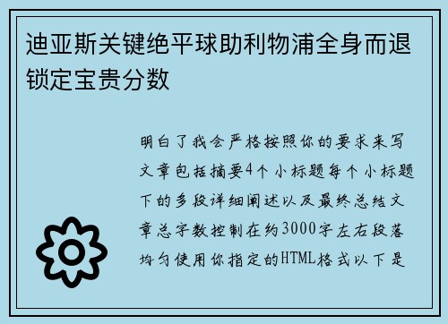 迪亚斯关键绝平球助利物浦全身而退锁定宝贵分数
