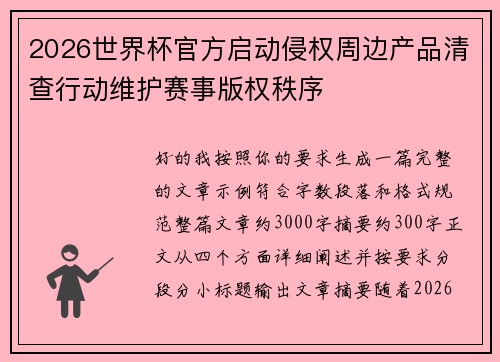 /uploads/images/20260728/2026-shi-jie-bei-guan-fang-qi-dong-qin-quan-zhou-bian-chan-pin-qing-zha-xing-dong-wei-hu-sai-shi-ban-quan-zhi-xu.webp