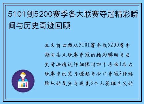 5101到5200赛季各大联赛夺冠精彩瞬间与历史奇迹回顾