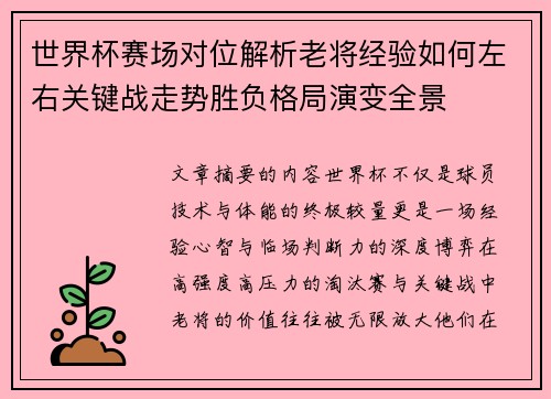 /uploads/images/20260731/shi-jie-bei-sai-chang-dui-wei-jie-xi-lao-jiang-jing-yan-ru-he-zuo-you-guan-jian-zhan-zou-shi-sheng-fu-ge-ju-yan-bian-quan-jing.webp