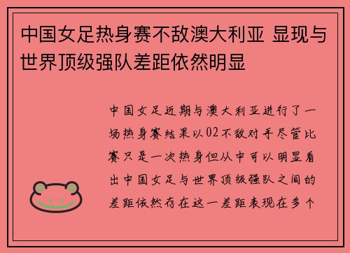 中国女足热身赛不敌澳大利亚 显现与世界顶级强队差距依然明显