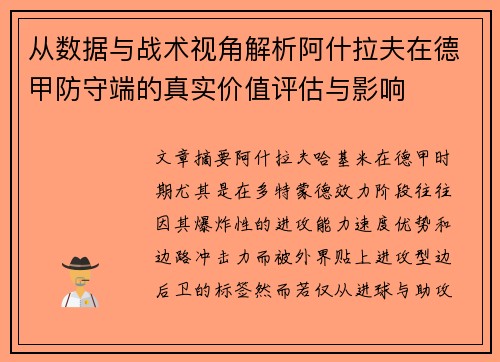 从数据与战术视角解析阿什拉夫在德甲防守端的真实价值评估与影响 从数据与战术视角解析阿什拉夫在德甲防守端的真实价值评估与影响