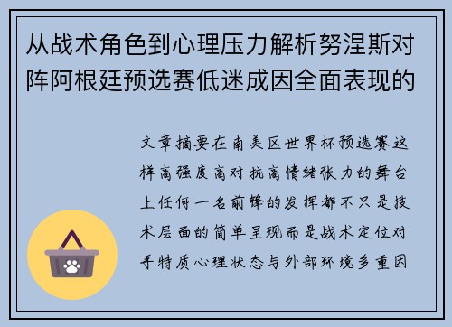 从战术角色到心理压力解析努涅斯对阵阿根廷预选赛低迷成因全面表现的多维原因分析 从战术角色到心理压力解析努涅斯对阵阿根廷预选赛低迷成因全面表现的多维原因分析