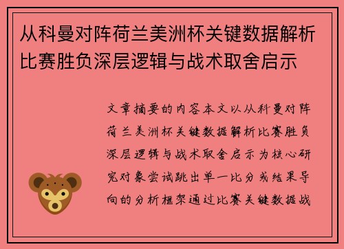 从科曼对阵荷兰美洲杯关键数据解析比赛胜负深层逻辑与战术取舍启示 从科曼对阵荷兰美洲杯关键数据解析比赛胜负深层逻辑与战术取舍启示