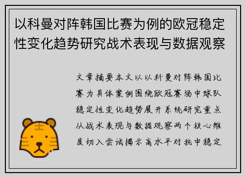 以科曼对阵韩国比赛为例的欧冠稳定性变化趋势研究战术表现与数据观察 以科曼对阵韩国比赛为例的欧冠稳定性变化趋势研究战术表现与数据观察