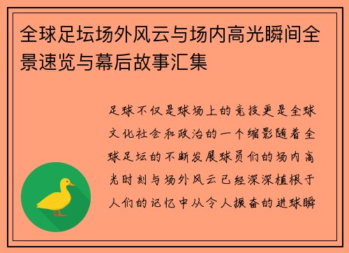全球足坛场外风云与场内高光瞬间全景速览与幕后故事汇集
