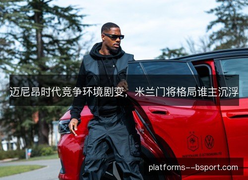 迈尼昂时代竞争环境剧变，米兰门将格局谁主沉浮