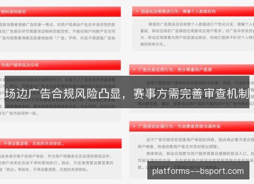场边广告合规风险凸显,赛事方需完善审查机制 场边广告合规风险凸显,赛事方需完善审查机制