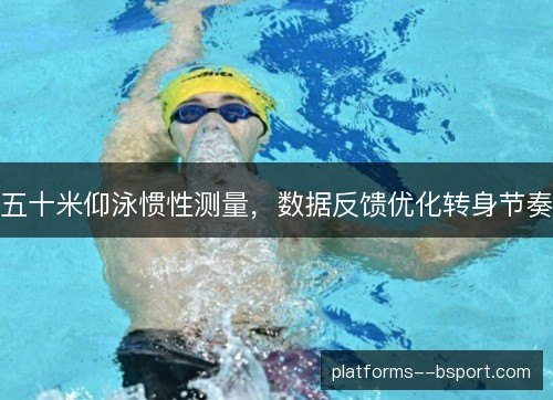 五十米仰泳惯性测量，数据反馈优化转身节奏